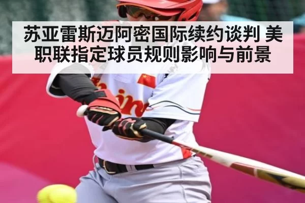 苏亚雷斯迈阿密国际续约谈判 美职联指定球员规则影响与前景（kaiyun）