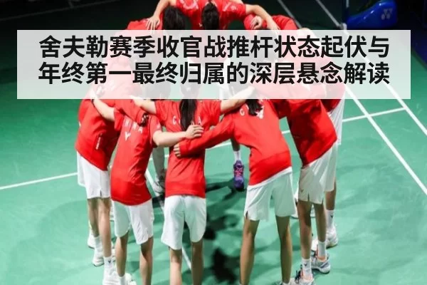 舍夫勒赛季收官战推杆状态起伏与年终第一最终归属的深层悬念解读（kaiyun）